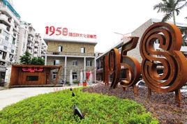 福百祥1958文化創意園 福百祥1958文化創意園