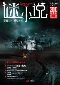 《謎小說·傷逝》