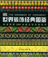世界裝飾經典圖鑑