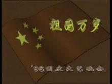 1996年國慶晚會片頭
