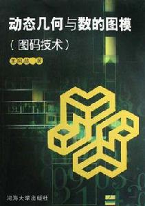 動態幾何與數的圖模 動態幾何與數的圖模