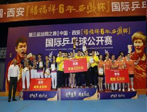 第三屆絲綢之路西安國際桌球公開賽