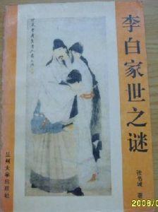 《李白家世之謎》 《李白家世之謎》