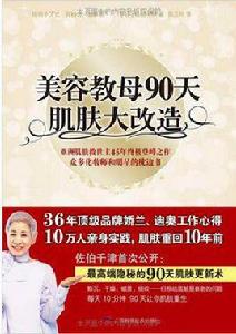 美容教母90天肌膚大改造 美容教母90天肌膚大改造