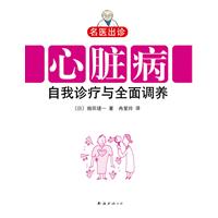 名醫出診：心臟病自我診療與全面調養