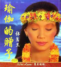 瑜珈的贈予 瑜珈的贈予