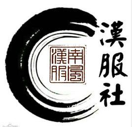 南風漢服社 南風漢服社