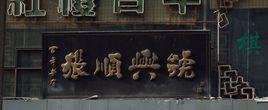 張順興號 張順興號