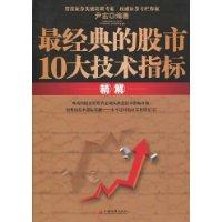 最經典的股市10大技術指標精解 最經典的股市10大技術指標精解