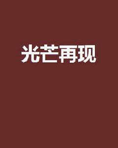 光芒再現[網路小說]