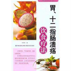 十二指腸潰瘍飲食療法 十二指腸潰瘍飲食療法