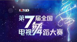 CCTV舞蹈大賽 CCTV舞蹈大賽