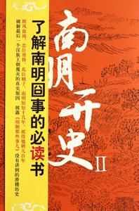 南明開史2 南明開史2