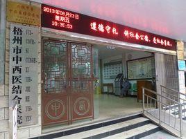 梧州市中西醫結合醫院