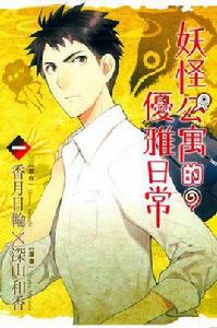 妖怪公寓的優雅日常(01) 妖怪公寓的優雅日常(01)