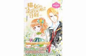 貓女的親近關係計畫-意林文庫本(下) 貓女的親近關係計畫-意林文庫本(下)