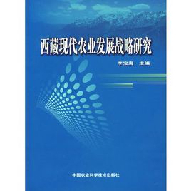 西藏現代農業發展戰略研究 西藏現代農業發展戰略研究