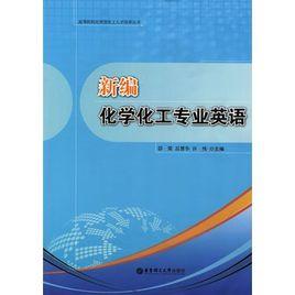 新編化學化工專業英語 新編化學化工專業英語