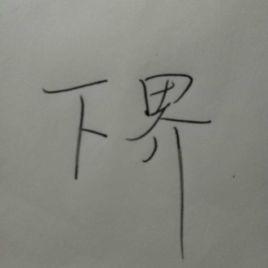 下界[漢語詞語]