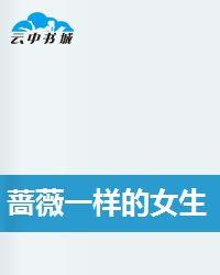 薔薇一樣的女生 薔薇一樣的女生