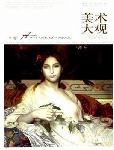 美術大觀 美術大觀