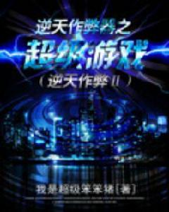 逆天作弊器之超級遊戲 逆天作弊器之超級遊戲