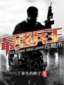 最強兵王在都市 最強兵王在都市