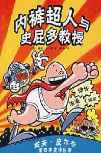 內褲超人與史屁多教授 內褲超人與史屁多教授