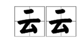 云云[漢語詞語]