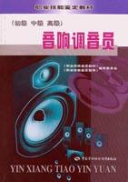 音響調音員 音響調音員