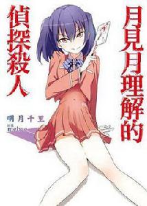 月見月理解的偵探殺人 01 月見月理解的偵探殺人 01