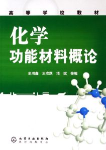化學功能材料 化學功能材料