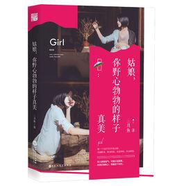 姑娘,你野心勃勃的樣子真美 姑娘,你野心勃勃的樣子真美