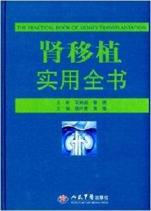 腎移植實用全書 腎移植實用全書