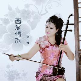 西域情韻 西域情韻