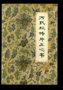 《萬氏秘傳片玉心書》 《萬氏秘傳片玉心書》