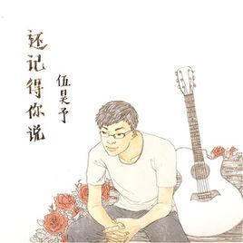 還記得你說 還記得你說