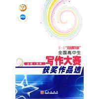 全國高中生寫作大賽獲獎作品選 全國高中生寫作大賽獲獎作品選