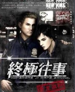 終極往事 終極往事