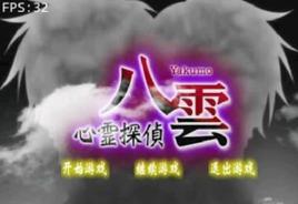 心靈偵探八雲[安卓遊戲]
