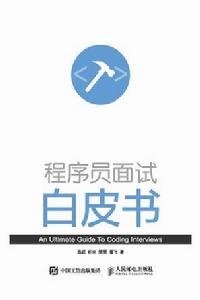 程式設計師面試白皮書