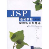 JSP基礎教程實驗練習與提高