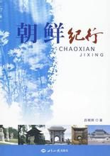 朝鮮紀行