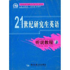 21世紀研究生英語:聽說教程1 21世紀研究生英語:聽說教程1