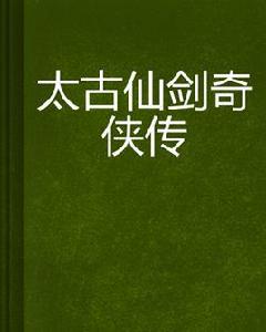 太古仙劍奇俠傳 太古仙劍奇俠傳