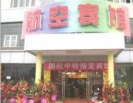 成都雙流機場航空賓館 成都雙流機場航空賓館