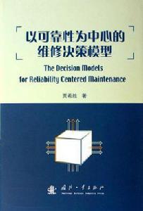 以可靠性為中心的維修