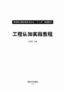 工程認知實踐教程