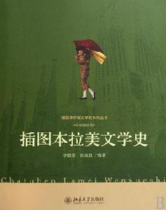 拉美文學史(插圖本) 拉美文學史(插圖本)