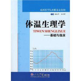 體溫生理學:基礎與臨床 體溫生理學:基礎與臨床